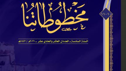 العتبة العلوية المقدسة تدعم الباحثين بمجلة (مخطوطاتنا) التخصصية في مجال التحقيق والمخطوطات