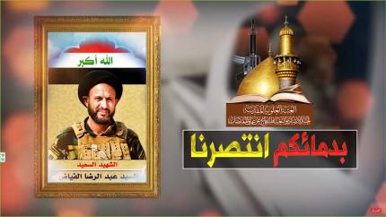 بدمائكم انتصرنا