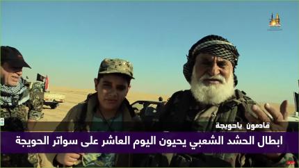 من الحويجة فرحة الأهالي .. على خطى الحسين نحرر الأرض