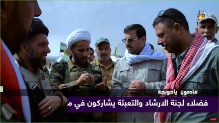 قادمون يا حويجة .. فضلاء لجنة الإرشاد والتعبئة يشاركون في معارك تلال حمرين