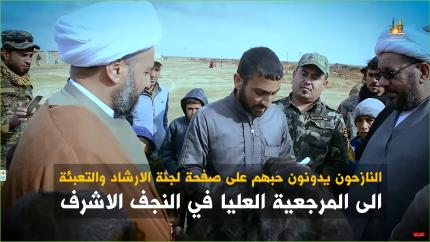 النازحون ينقلون حبهم الى المرجعية عن طريق مبلغي لجنة الارشاد والتعبئة