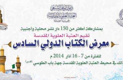 العتبة العلوية المقدسة تستكمل استعداداتها لإقامة معرض الكتاب الدولي السادس