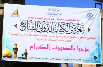 اقسام العتبة العلوية المقدسة تستنفر جهودها في وضع اللمسات الاخيرة لمعرض الكتاب الدولي السابع