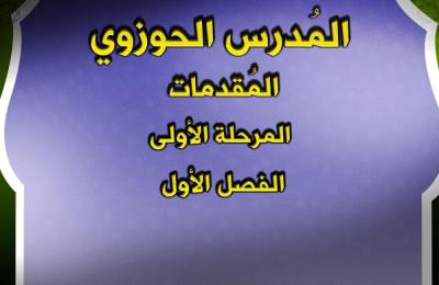 المكتبة الرقمية في العتبة العلوية المقدسة تصدر سلسلة (المدرس الحوزوي)