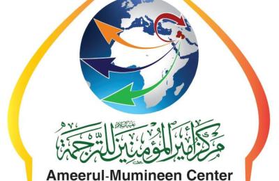 مركز أمير المؤمنين (عليه السلام) للترجمة التابع الى قسم الشؤون الفكرية والثقافية يٌنجز ترجمة كُتب باللغة الانكليزية