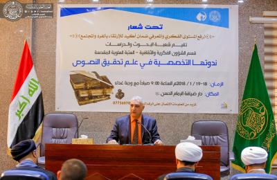شعبة البحوث والدراسات في قسم الشؤون الفكرية في العتبة العلوية المقدسة تقيم ندوة تخصصية في علم تحقيق النصوص