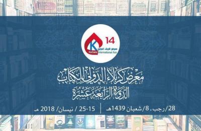 العتبة العلوية المقدسة تشارك في معرض كربلاء الدولي للكتاب بما يزيد على 150 عنوانا لمختلف الكتب