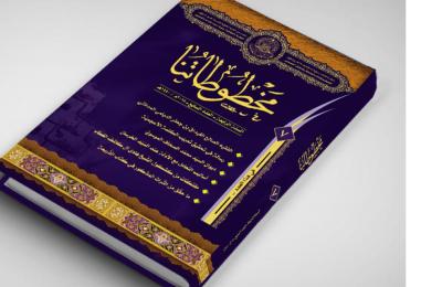 شُعبة إحياء التراث والتحقيق في العتبة العلوية المقدسة تعلن عن قرب صدور العدد الجديد من مجلة " مخطوطاتنا "