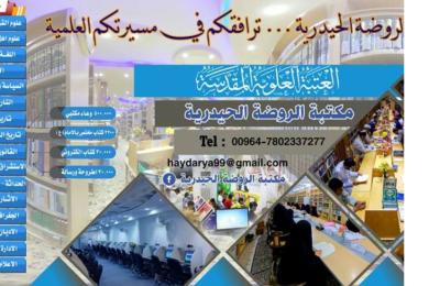 مكتبة الروضة الحيدرية تنشر قطع الدَّلالة في عدد من الجامعات والكليات العراقية لإرشاد الباحثين بمحتويات المكتبة
