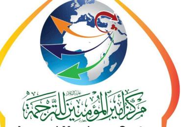 مركز أمير المؤمنين للترجمة ينجز أعمال ترجمة (10) عناوين إلى ثمان لغات أجنبية خلال العام 2018 م