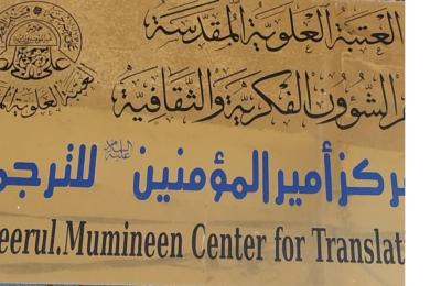 مركز أمير المؤمنين(ع) للترجمة يكمل نافذة اللغة التركية لإلحاقها بالموقع الرسمي للعتبة العلوية