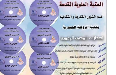 المكتبة الرقمية في العتبة العلوية المقدسة توفر لروادها أكثر من 30 ألف كتاب مفهرس و 16 ألف رسالة جامعية