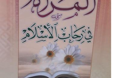 مركز أمير المؤمنين للترجمة ينجز ترجمة كتاب " المرأة في رحاب الإسلام " للشيخ باقر القرشي إلى اللغة الانكليزية