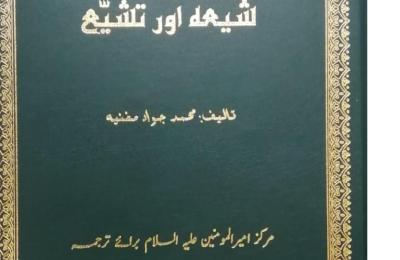 مركز أمير المؤمنين (ع) للترجمة : حصول كتاب (الشيعة والتشيع ) المترجم إلى اللغة الأوردية على المركز الثالث في مهرجان الكتاب السنوي للحوزة العلمية في مدينة قم المقدسة