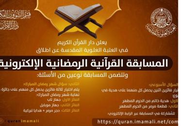 إعلان ... العتبة العلوية المقدسة تعلن عن اطلاق (المسابقة القرآنية الرمضانية الإلكترونية )