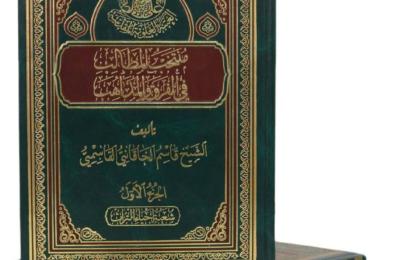 العتبة العلوية المقدسة تواصل تحقيق وإصدار مختلف الكتب والموسوعات التاريخية