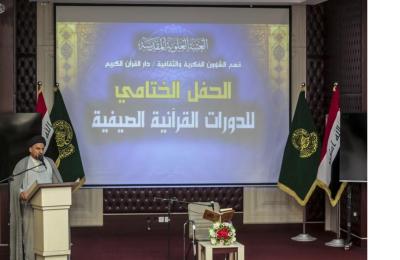 دار القرآن الكريم في العتبة العلوية المقدسة تختتم الدورة الصيفية لحفظ القرآن الكريم وتلاوته