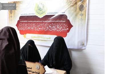 العتبة العلوية المقدسة ... دار القران النسوية تباشر بمشروعها القرآني لخدمة زائري الأربعين
