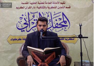 وفد العتبة العلوية القرآني يقيم محفلاً قرآنياً لتخرج الدورة القرآنية لطلبة الاعداديات في محافظة كركوك