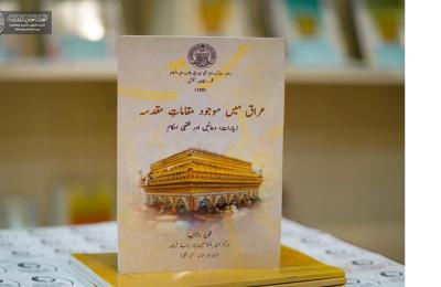 مركز الترجمة في العتبة العلوية المقدسة ينجز ترجمة كتاب (دليل المراقد المقدسة في العراق) للناطقين باللغة الأوردية
