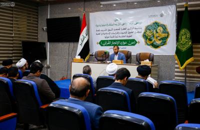 الإعجاز القرآني في ندوة فكرية برحاب العتبة العلوية المقدسة
