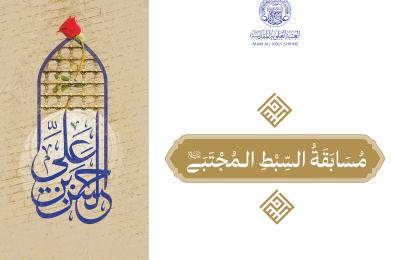 جوائز كبرى تنتظر الفائزين.. العتبة العلوية المقدسة تطلق مسابقة السبط المجتبى الإلكترونية .