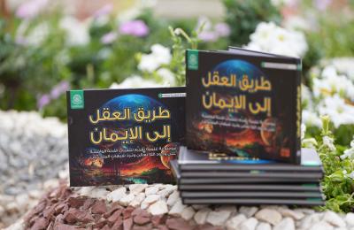 لتنمية قدرات الناشئة .. العتبة العلوية المقدسة تصدر كتاب (طريق العقل إلى الإيمان) 