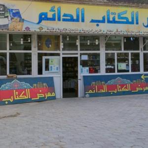 معرض الكتاب الدائم