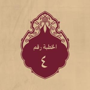 الخطبة 4: وفيها يعظ الناس ويهديهم من ضلالتهم، ويقال: إنه خطب
