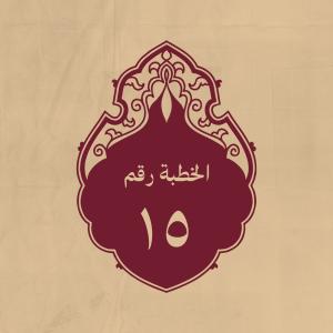 الخطبة 15: فيما ردّه على المسلمين من قطائع عثمان