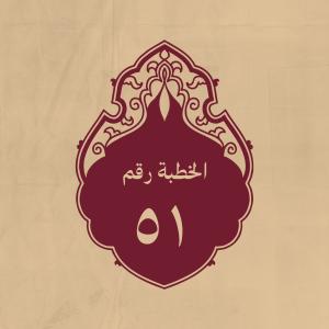 الخطبة 51: لمّا غلب أصحاب معاوية أصحابه على شريعة الفرات بصف