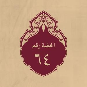الخطبة 64: وفيها مباحث لطيفة من العلم الالهي