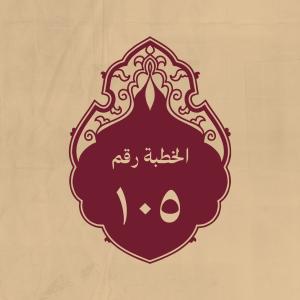 الخطبة 105: وفيها يبيّن فضل الاسلام ويذكر الرسول الكريم ثمّ 