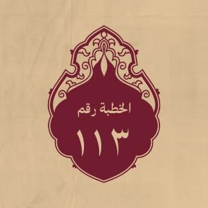 الخطبة 113: وفيها مواعظ للناس