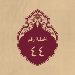 الخطبة 44: لمّا هرب مَصْقَلة بنُ هُبيرة الشيباني إلى معاوية