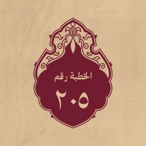 الخطبة 205: كلّم به طلحة والزبير بعد بيعته بالخلافة