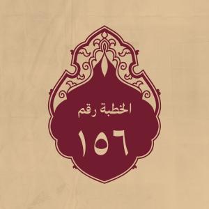 الخطبة 156: خاطب به أهل البصرة على جهة اقتصاص الملاحم