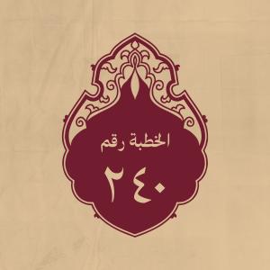 الخطبة 240: قاله لعبد الله بن العباس