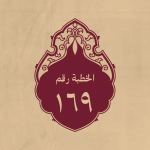 الخطبة 169: عند مسير أصحاب الجمل إلى البصرة