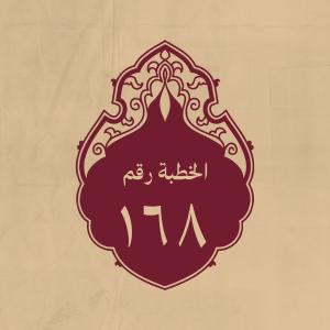 الخطبة 168: بعد ما بويع بالخلافة