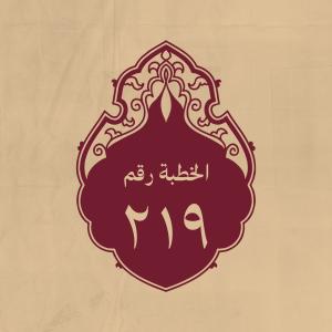 الخطبة 219: في وصف السالك الطريق إلى الله سبحانه
