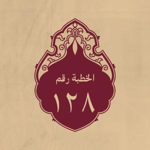 الخطبة 128: وهو ممّا كان يخبر به عن الملاحم