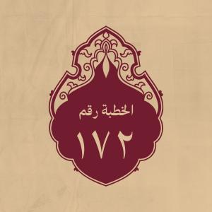 الخطبة 172: ومن خطبة له (عليه السلام)