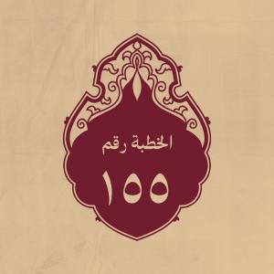 الخطبة 155: يذكر فيها بديع خلقة الخفاش