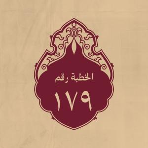 الخطبة 179: ومن كلام له (عليه السلام)