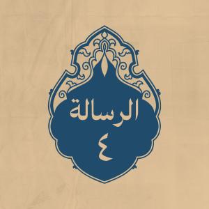 الرسالة 4: إلى بعض أُمراء جيشه