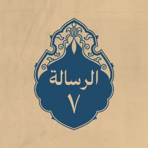 الرسالة 7: إليه أيضاً