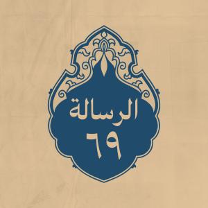 الرسالة 69: إلى الحارث الهَمْدَاني