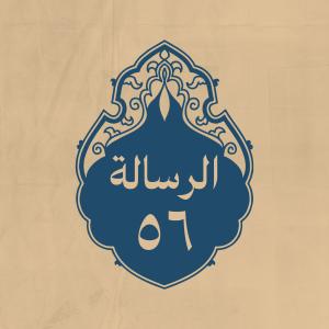الرسالة 56: وصىّ به شريح بن هانىء