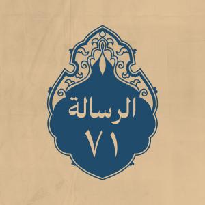 الرسالة 71: إلى المنذر بن الجارود العَبْدي